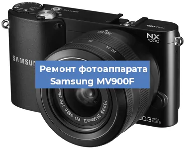 Замена затвора на фотоаппарате Samsung MV900F в Ижевске